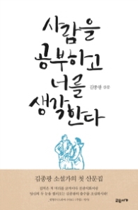 사람을 공부하고 너를 생각한다